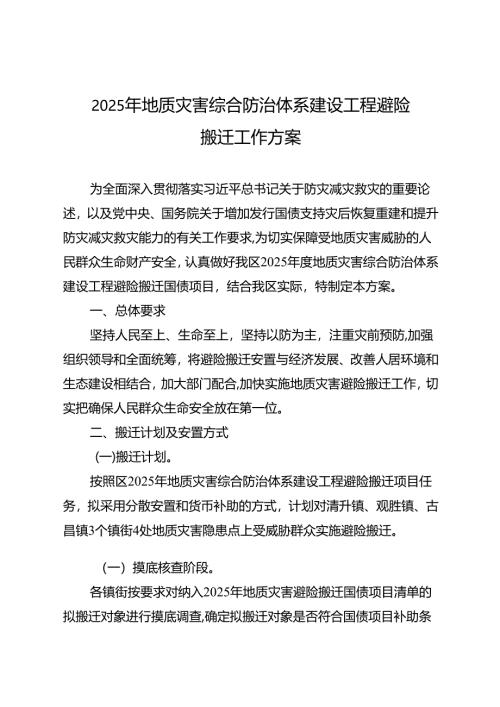 2025年地质灾害综合防治体系建设工程避险搬迁工作方案.docx