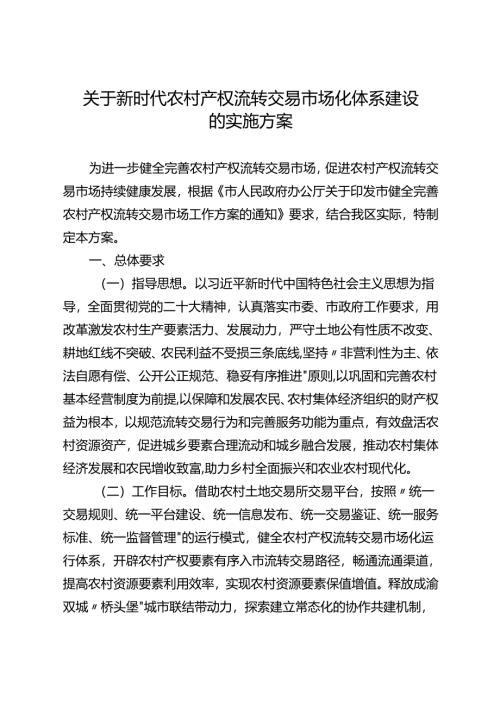 关于新时代农村产权流转交易市场化体系建设的实施方案.docx