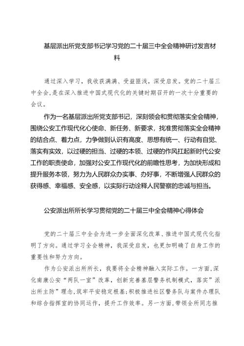 基层派出所党支部书记学习党的二十届三中全会精神研讨发言材料7篇（精选版）.docx