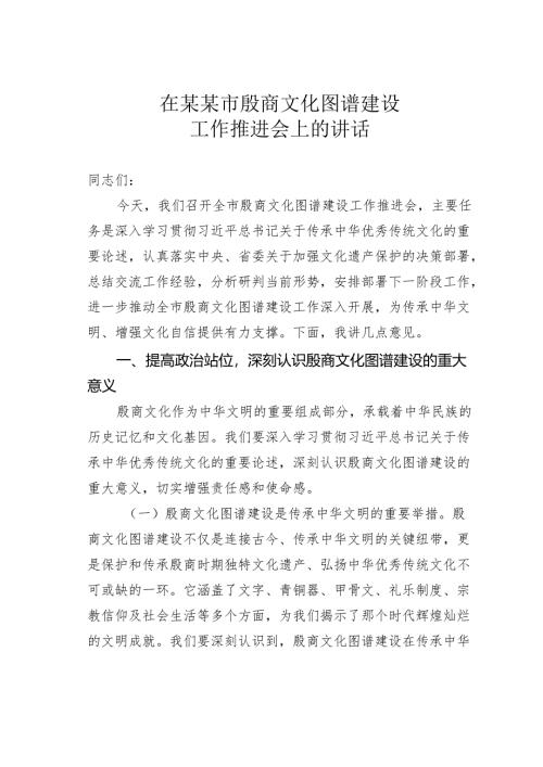 在某某市殷商文化图谱建设工作推进会上的讲话.docx