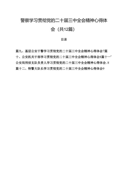 警察学习贯彻党的二十届三中全会精神心得体会12篇集合.docx
