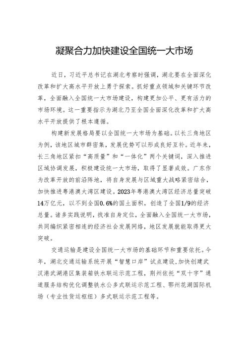 凝聚合力加快建设全国统一大市场.docx