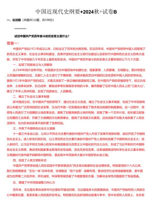 中国近现代史纲要+2024秋+试卷B.docx