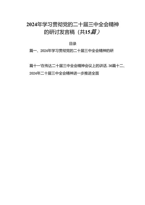 （15篇）2024年学习贯彻党的二十届三中全会精神的研讨发言稿范文.docx