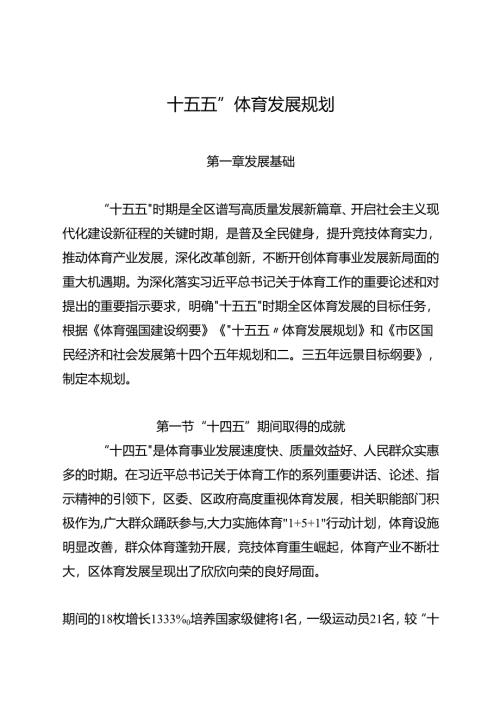 “十五五”体育发展规划.docx