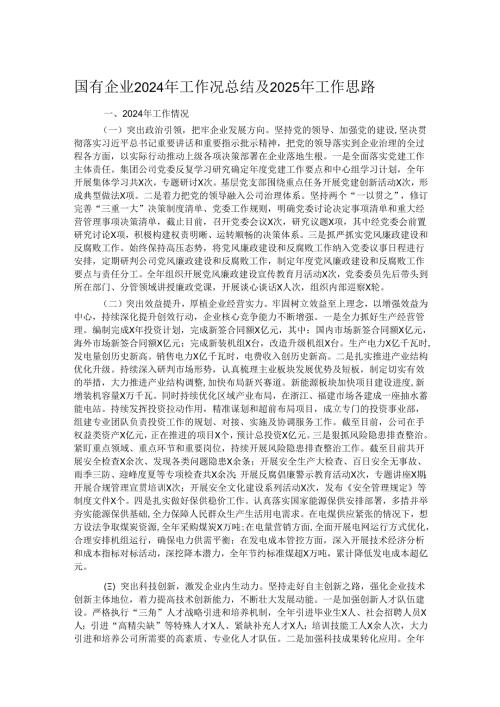 国有企业2024年工作况总结及2025年工作思路.docx