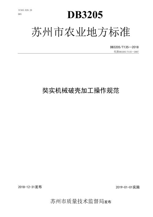 芡实机械破壳加工操作规范.docx