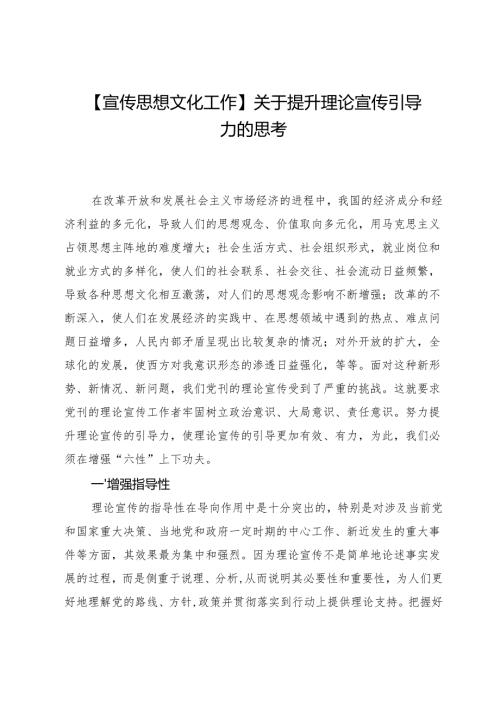 【宣传思想文化工作】关于提升理论宣传引导力的思考.docx