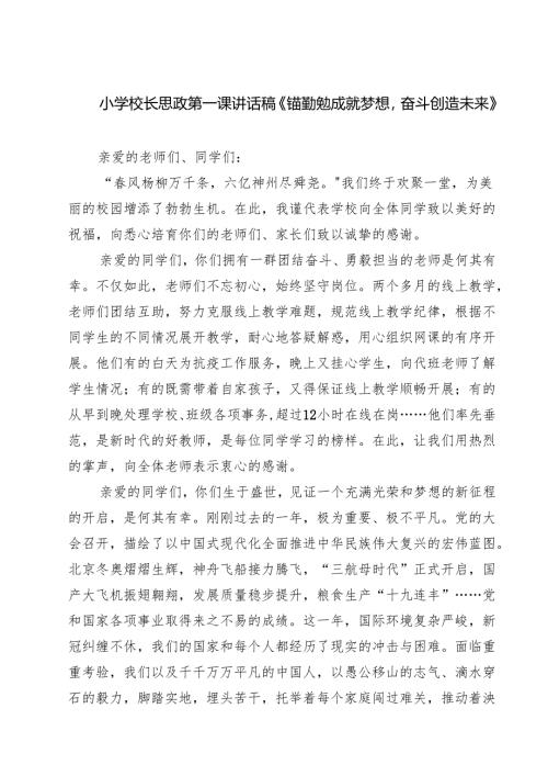 （5篇）小学校长思政第一课讲话稿《锚勤勉成就梦想奋斗创造未来》（精选）.docx