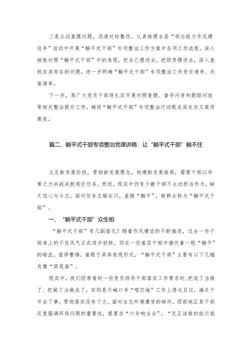 2024开展“躺平式”干部专项整治工作情况总结汇报精选（参考范文六篇）.docx