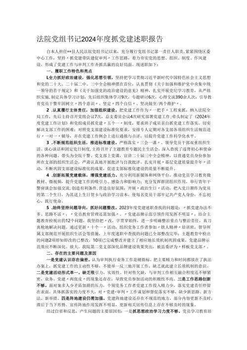 法院党组书记2024年度抓党建述职报告.docx