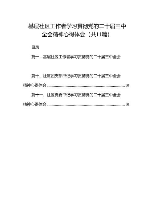 （11篇）基层社区工作者学习贯彻党的二十届三中全会精神心得体会集合.docx