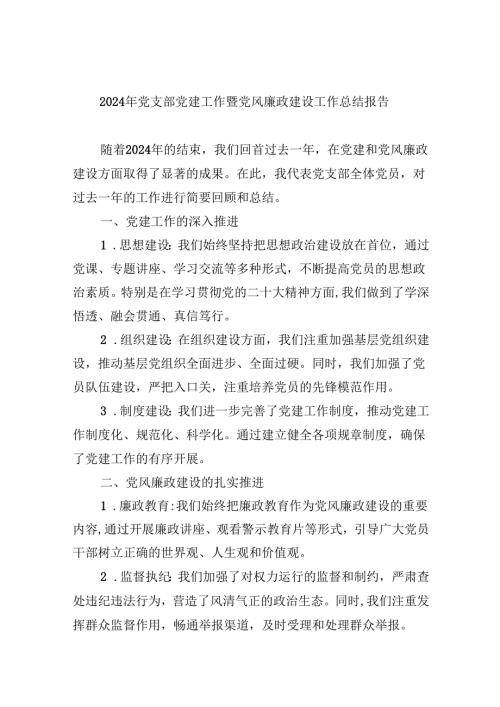 （9篇）2024年党支部党建工作暨党风廉政建设工作总结报告（精选）.docx