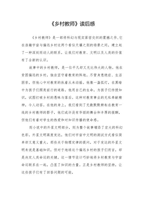 《乡村教师》读后感.docx