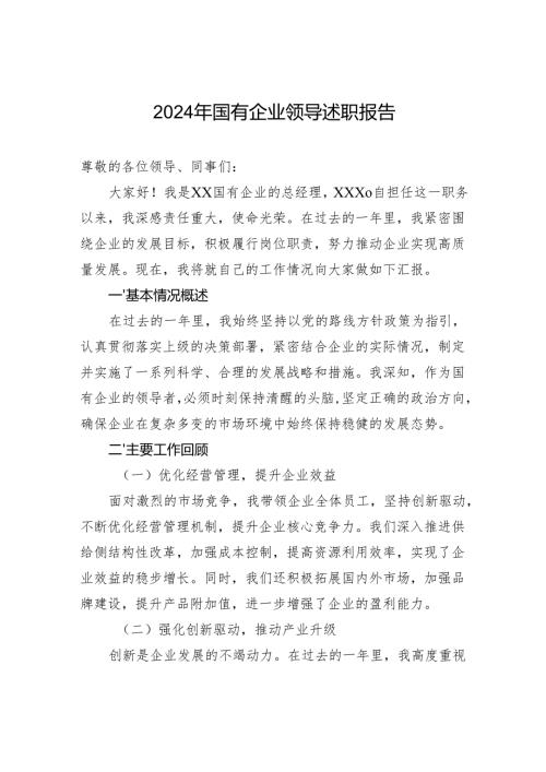 2024年国有企业领导述职报告.docx