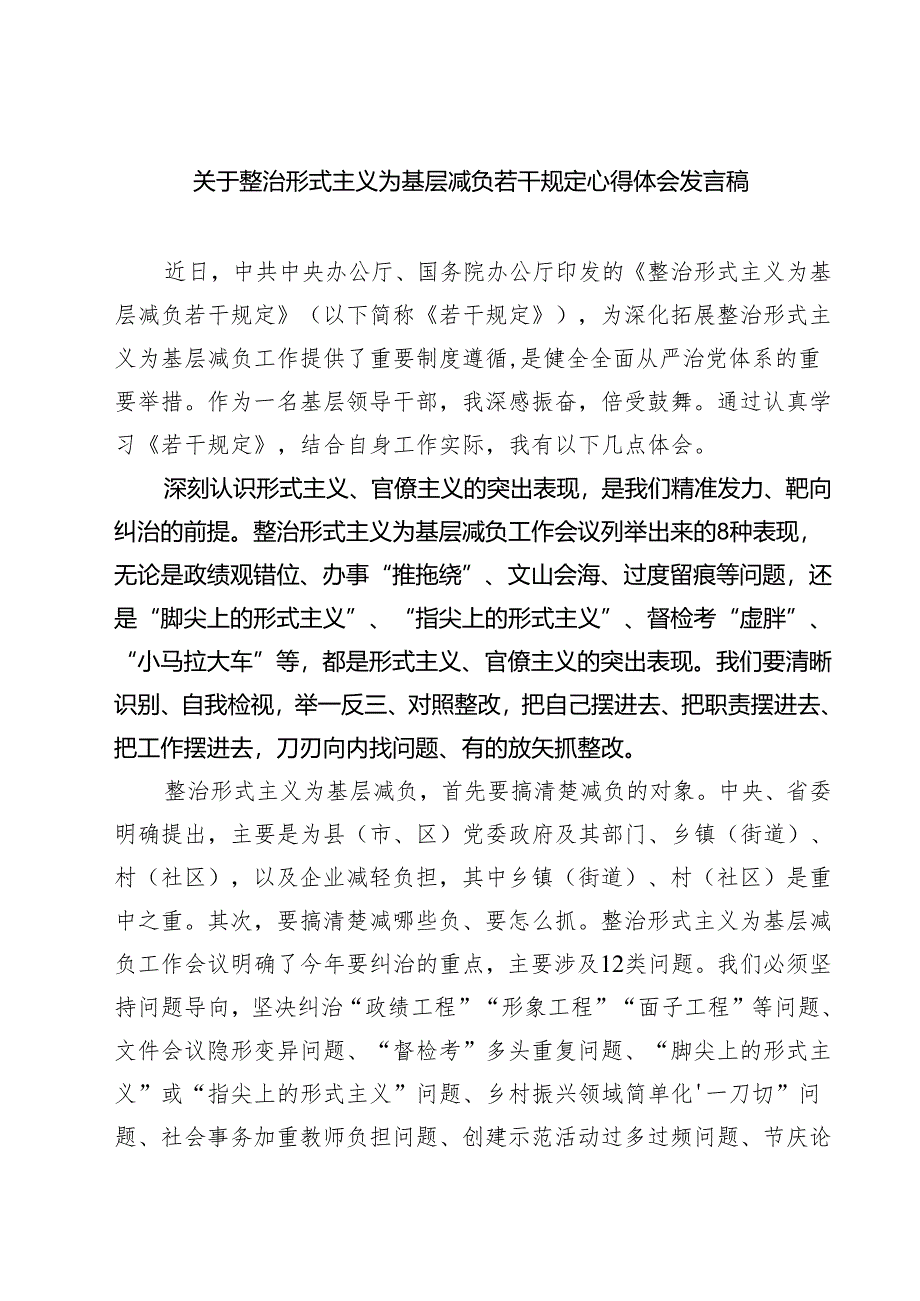 (四篇)关于整治形式主义为基层减负若干规定心得体会发言稿(精选).docx_第1页