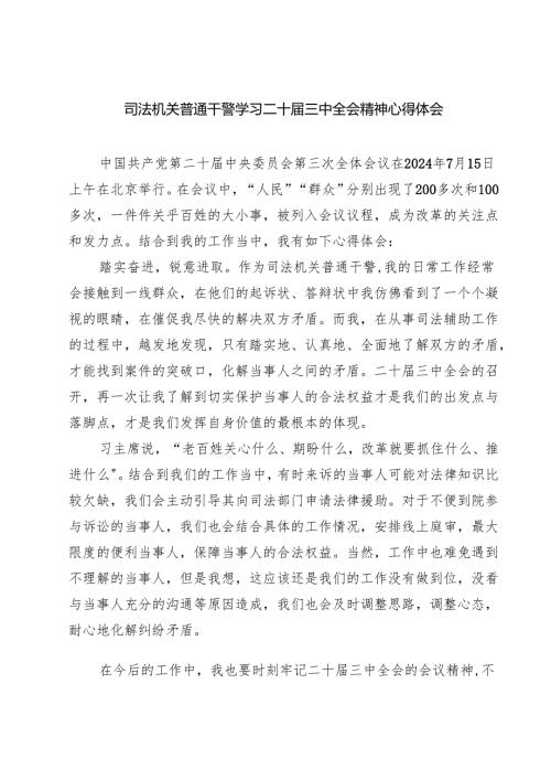 司法机关普通干警学习二十届三中全会精神心得体会（共七篇）.docx
