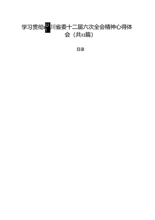 学习贯彻四川省委十二届六次全会精神心得体会12篇（最新版）.docx