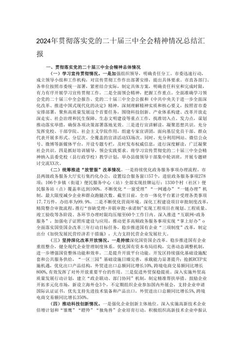 2024年贯彻落实党的二十届三中全会精神情况总结汇报.docx
