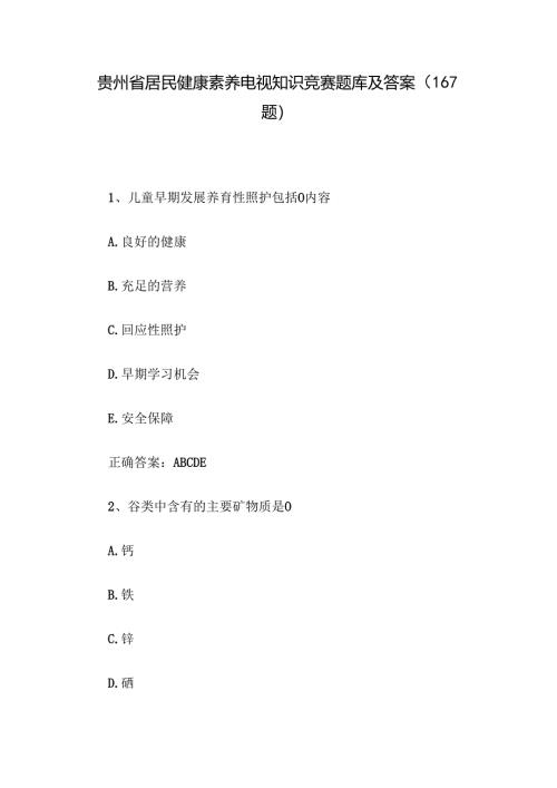 贵州省居民健康素养电视知识竞赛题库及答案（167题）.docx