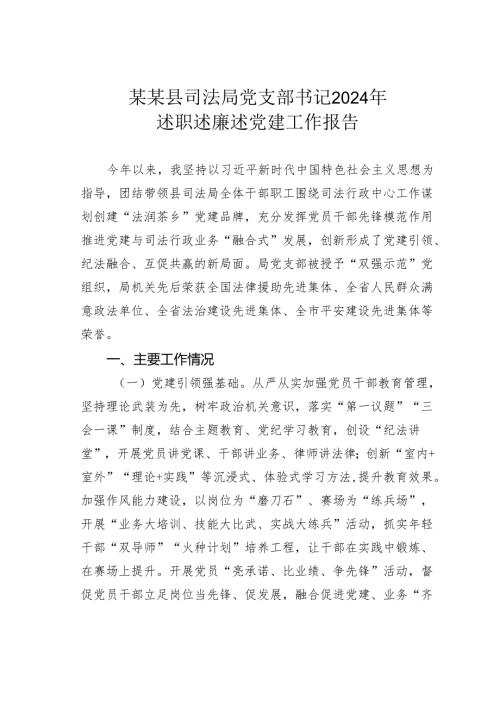 某某县司法局党支部书记2024年述职述廉述党建工作报告.docx