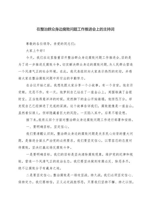 在整治群众身边腐败问题工作推进会上的主持词四篇（详细版）.docx