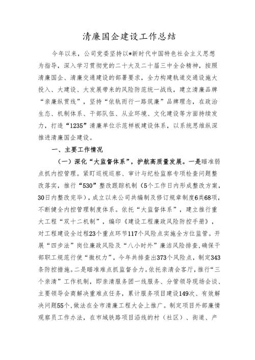 清廉国企建设工作总结2024-2025年度.docx
