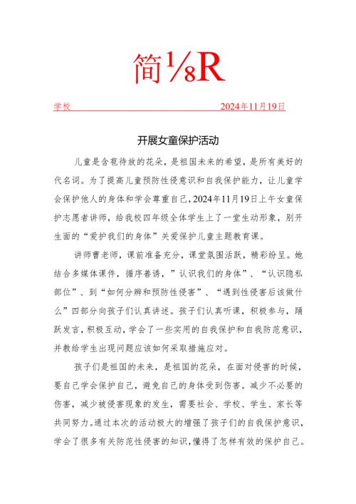 开展女童保护活动简报.docx