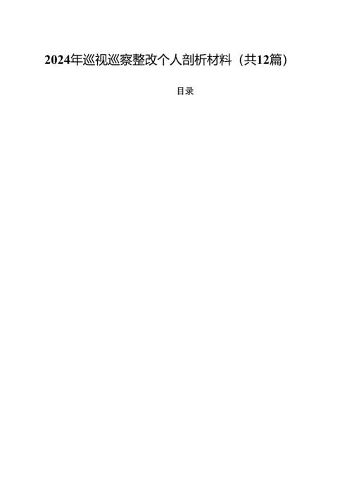 2024年巡视巡察整改个人剖析材料12篇（精选）.docx