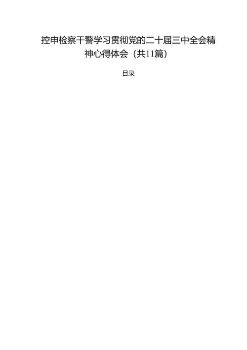 控申检察干警学习贯彻党的二十届三中全会精神心得体会11篇（精选）.docx