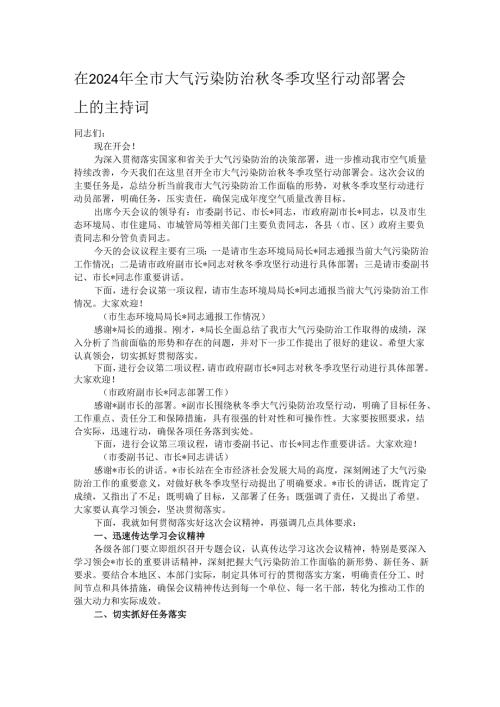 在2024年全市大气污染防治秋冬季攻坚行动部署会上的主持词.docx