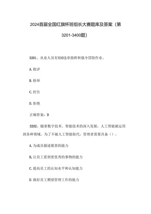 2024首届全国红旗杯班组长大赛题库及答案（第3201-3400题）.docx