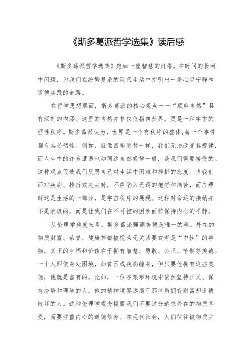 《斯多葛派哲学选集》读后感.docx