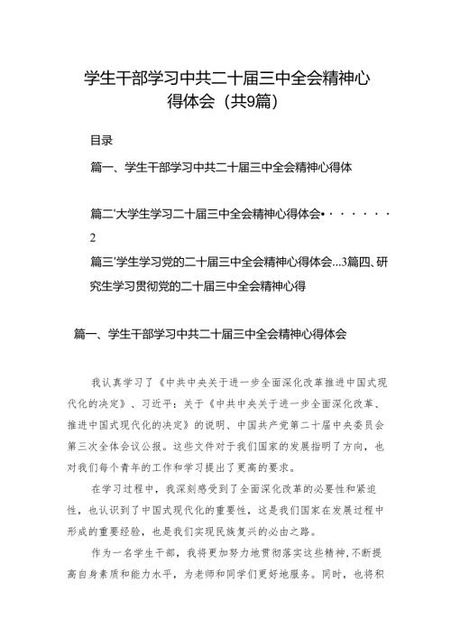 (9篇)学生干部学习中共二十届三中全会精神心得体会范文.docx