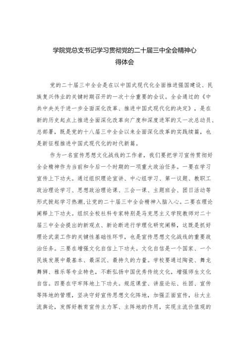 学院党总支书记学习贯彻党的二十届三中全会精神心得体会8篇供参考.docx