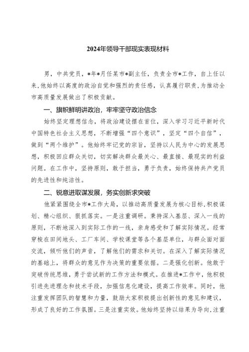 2024年领导干部现实表现材料范文5篇（精选版）.docx