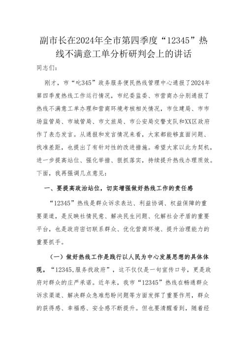 副市长在2024年全市第四季度.docx