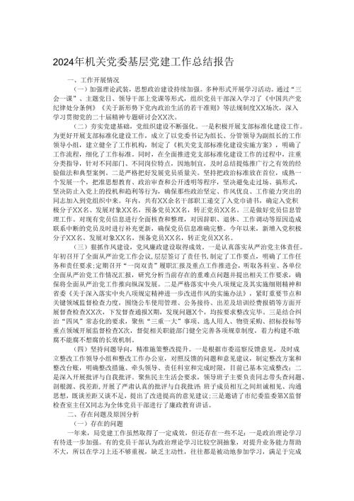 2024年机关党委基层党建工作总结报告.docx
