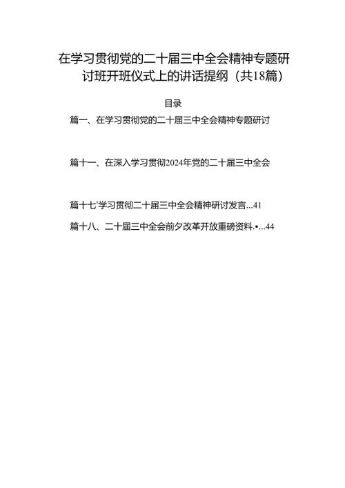 (18篇)在学习贯彻党的二十届三中全会精神专题研讨班开班仪式上的讲话提纲合集范本.docx
