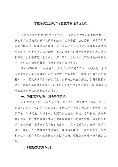 学校落实全面从严治党主体责任情况汇报四篇（详细版）.docx