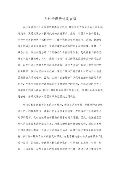 乡村治理研讨发言稿.docx