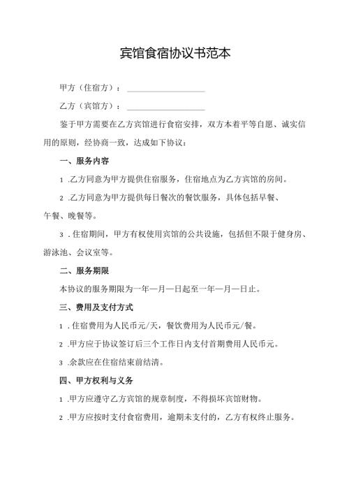 宾馆食宿协议书范本.docx