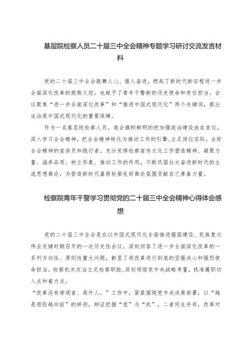 基层院检察人员二十届三中全会精神专题学习研讨交流发言材料（共七篇）.docx