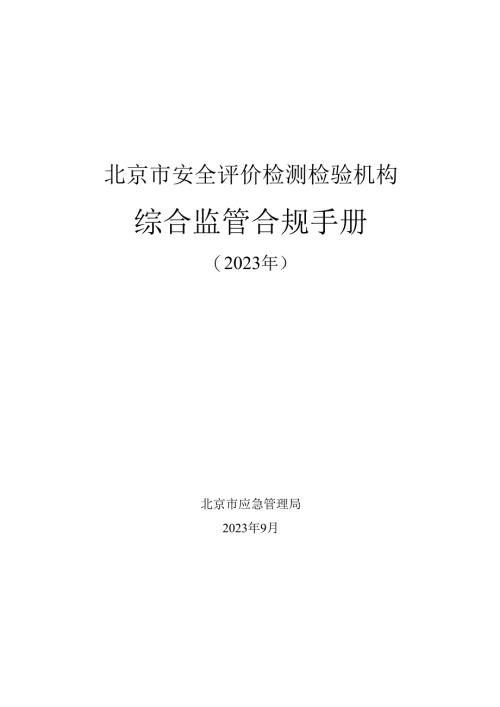北京市安全评价检测检验机构 综合监管合规手册 （2023 年）.docx