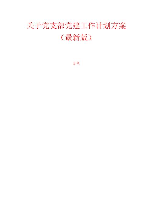 1.关于党支部党建工作计划方案（最新版）.docx