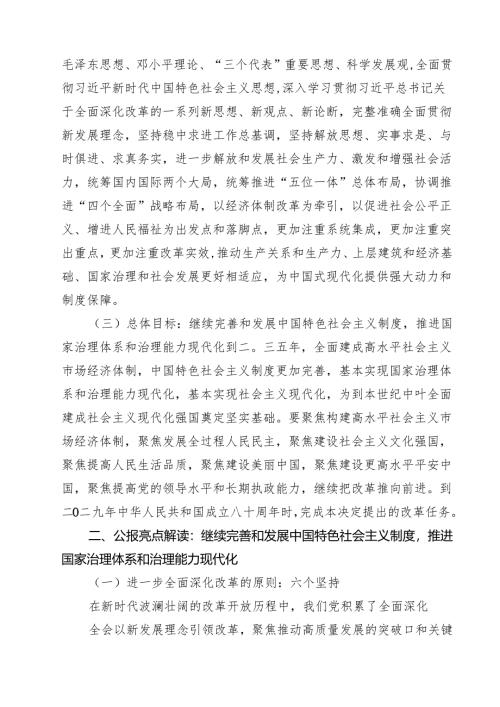 (四篇)2024年党的二十届三中全会精神专题学习党课范文精选.docx