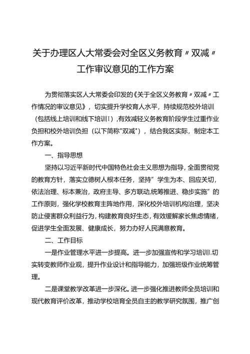 关于办理区人大常委会对全区义务教育“双减”工作审议意见的工作方案.docx