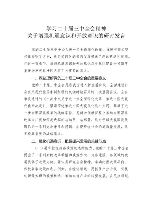学习二十届三中全会精神关于增强机遇意识和开放意识的研讨发言.docx