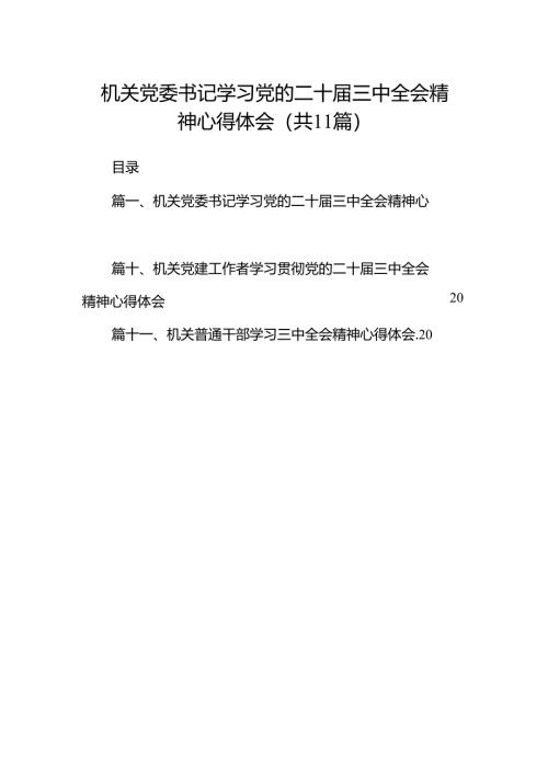 （11篇）机关党委书记学习党的二十届三中全会精神心得体会（精选）.docx