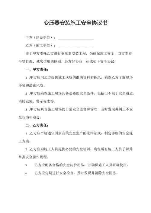 变压器安装施工安全协议书.docx